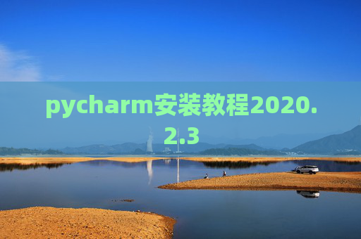 pycharm安装教程2020.2.3